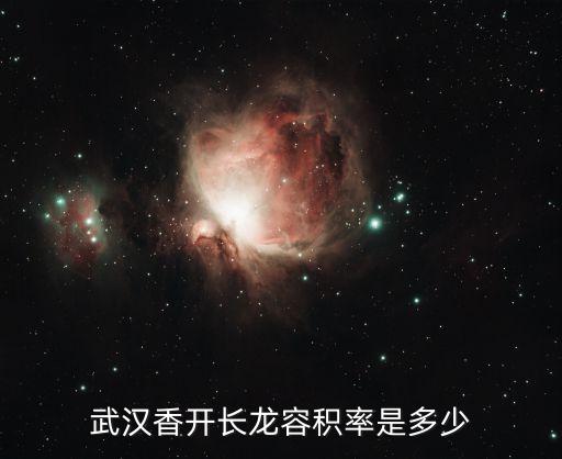 武漢香開長(zhǎng)龍容積率是多少