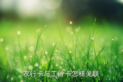 農行卡與工行卡怎樣關聯