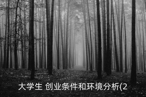 2015中國(guó)創(chuàng)業(yè)觀(guān)察報(bào)告,大學(xué)生創(chuàng)新創(chuàng)業(yè)觀(guān)察報(bào)告