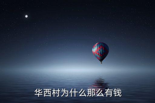  華西村為什么那么有錢(qián)