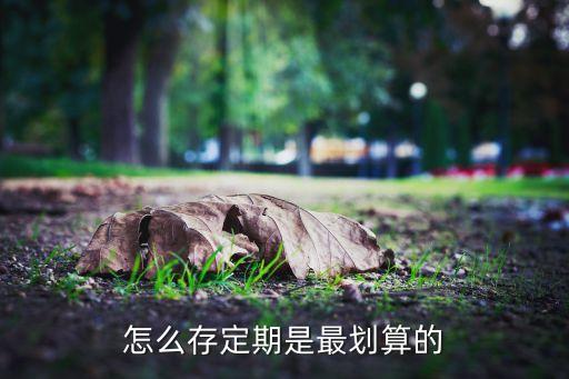 銀行存款利率長期和短期那個(gè)合算