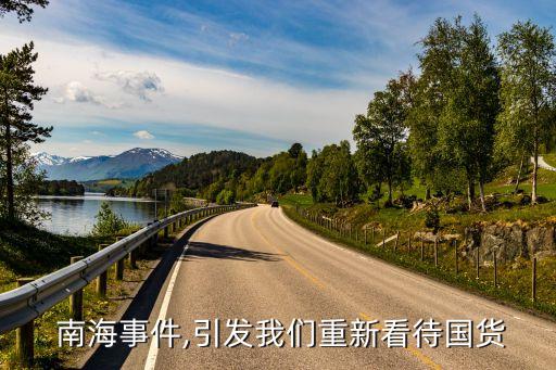  南海事件,引發(fā)我們重新看待國(guó)貨