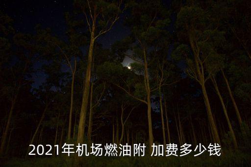 航空公司變相加費,投訴航空公司退票費