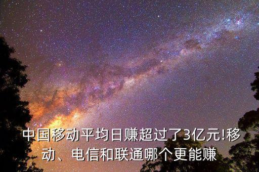  中國(guó)移動(dòng)平均日賺超過(guò)了3億元!移動(dòng)、電信和聯(lián)通哪個(gè)更能賺
