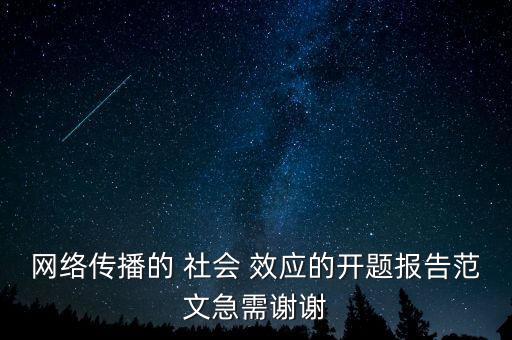 網(wǎng)絡(luò)傳播的 社會 效應(yīng)的開題報(bào)告范文急需謝謝