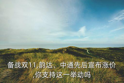 備戰(zhàn)雙11,韻達(dá)、中通先后宣布漲價(jià),你支持這一舉動(dòng)嗎