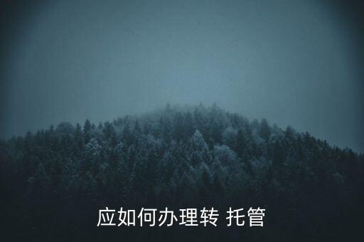 應如何辦理轉 托管
